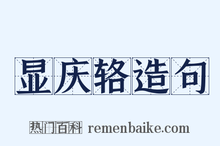 显庆辂造句是什么意思的图片